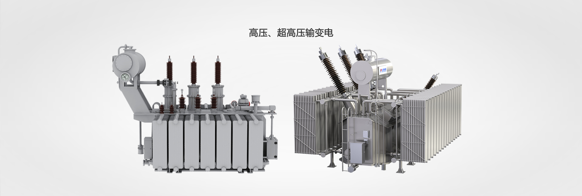 高壓、超高壓輸變電